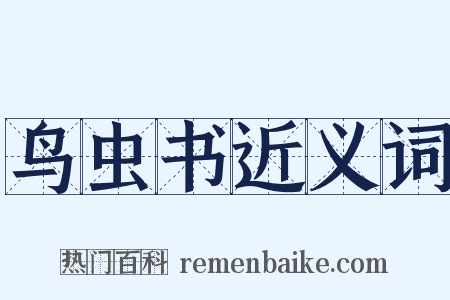 鸟虫书近义词是什么意思的图片